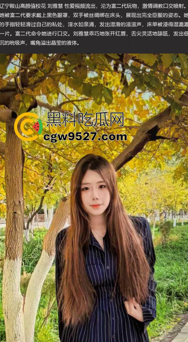 鞍山师范学院校花【刘雅慧】，高颜值巨乳尤物，白天女神晚上母狗，沦为富二代玩物，激情调教口交喷射！  第1张