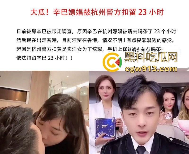 顶流男网红【辛巴】再陷风波！因嫖娼被杭州警方带走，出来之后就立马跑路去了香港，嫖娼视频流出！  第3张