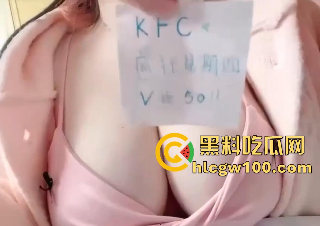 肯德基疯狂星期四骚话大赏，我投降了我超级粘人还超级想你，V50看奶子在线交易，哥哥快买炸鸡吧！  第9张