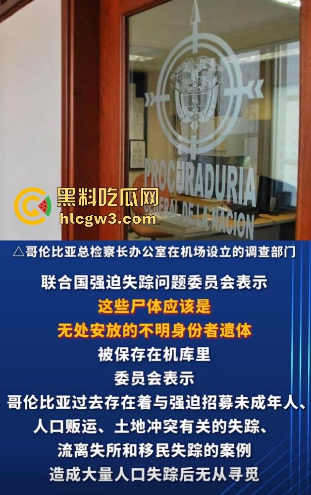 哥伦比亚波哥大国际机场惊现约2万具尸体！神秘发现震惊世界，背后藏着怎样的秘密？  第7张