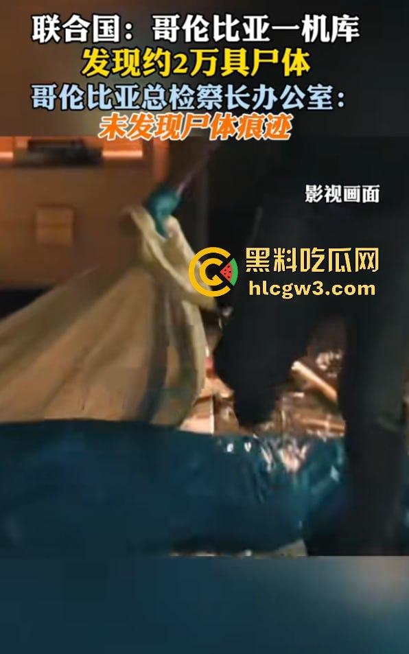 哥伦比亚波哥大国际机场惊现约2万具尸体！神秘发现震惊世界，背后藏着怎样的秘密？  第18张