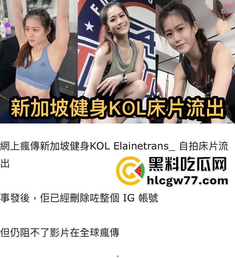 新加坡健身网红，【KOLElainetrans】自拍床片流出，全球疯传事发后其IG已注销  第1张
