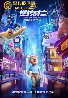 高清免费电影《熊出没之逆转时空》来袭！国内动画大ip，让我们重温一下童年吧！  第2张