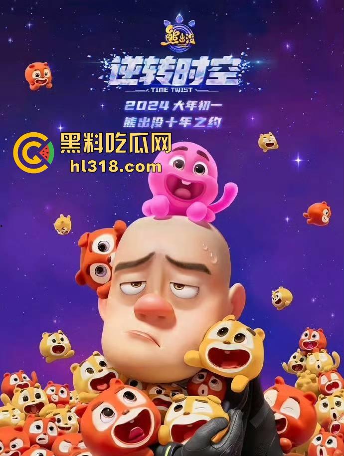 高清免费电影《熊出没之逆转时空》来袭！国内动画大ip，让我们重温一下童年吧！  第3张