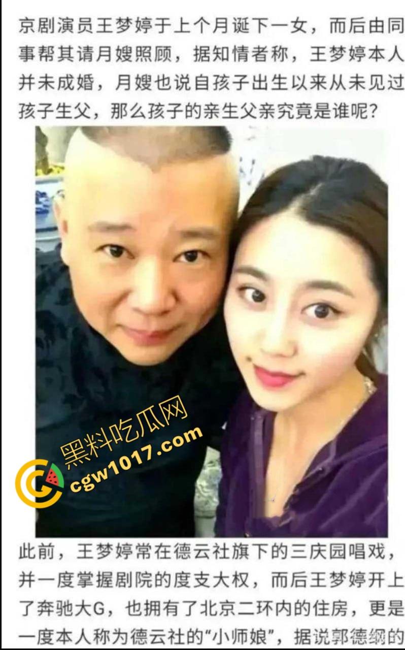 德云班主【郭德纲】惊爆出轨丑闻！包养京剧花旦【王梦婷】并生一子，与徒弟老婆常年私通酒店激情视频全网疯传！  第13张