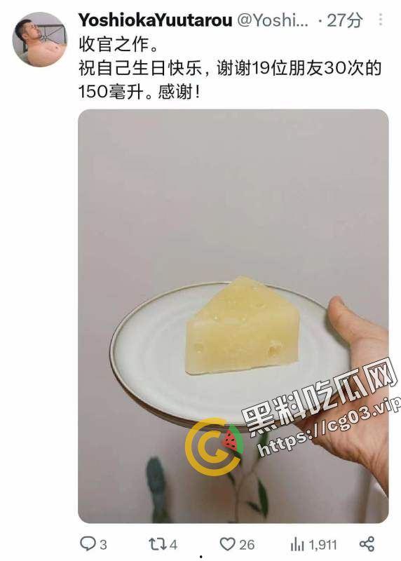 毁三观！精液爱好者收集来自十几个朋友150毫升的精液做成自己的生日蛋糕  第1张