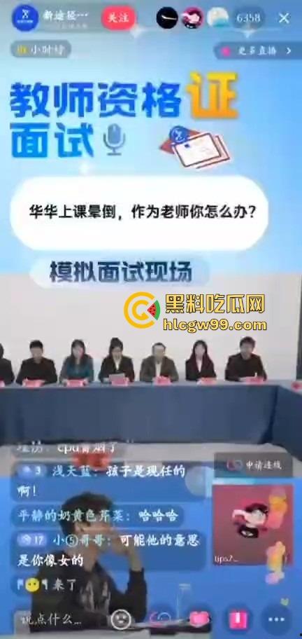 考公培训现场惊现抽象哥，直播模拟教师资格面试逆天发言，男生晕了打醒，女生晕了就操，面试官直接大脑死机！  第7张