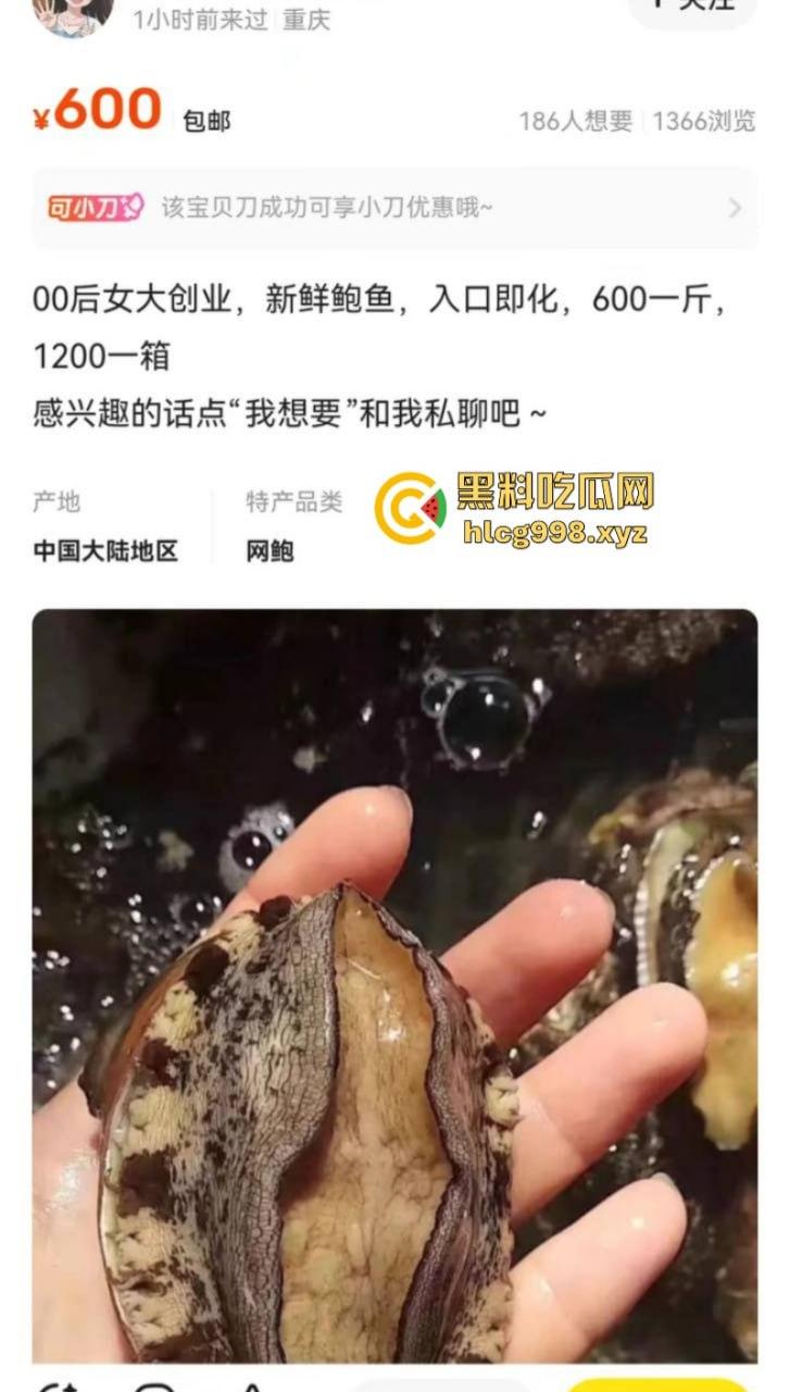 00后鲍鱼媛在闲鱼创业卖600块钱一斤的肉鲍鱼 这是卖身也开始另辟蹊径了! 第1张 00后鲍鱼媛在闲鱼创业卖600块钱一斤的肉鲍鱼 这是卖身也开始另辟蹊径了! 第1张