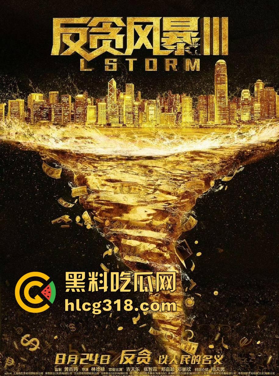 香港反腐片【反贪风暴3】高清免费来袭，堪比国内的人民的名义，内容精彩刺激。  第2张