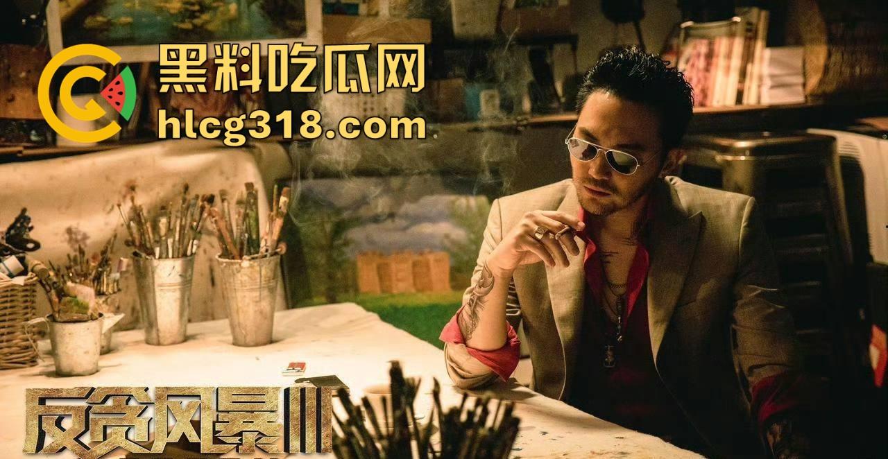 香港反腐片【反贪风暴3】高清免费来袭，堪比国内的人民的名义，内容精彩刺激。  第5张