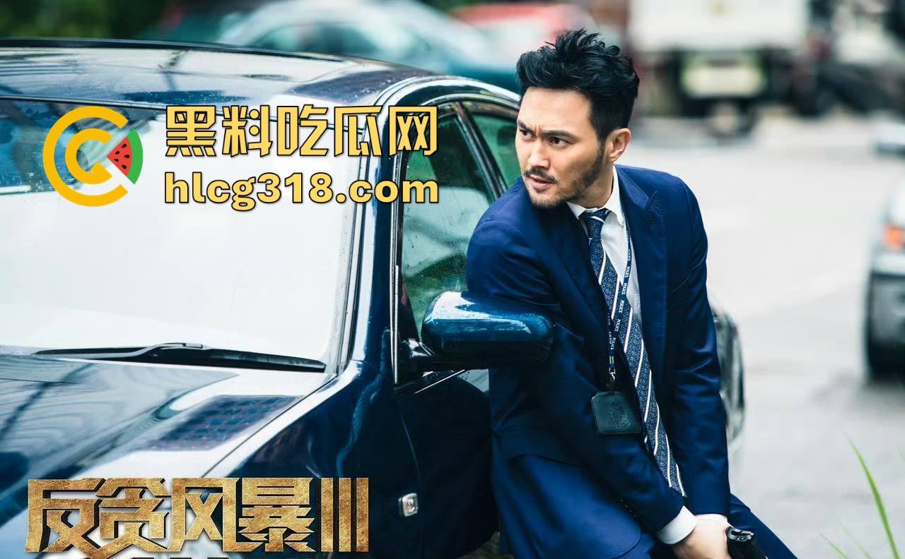 香港反腐片【反贪风暴3】高清免费来袭，堪比国内的人民的名义，内容精彩刺激。  第6张
