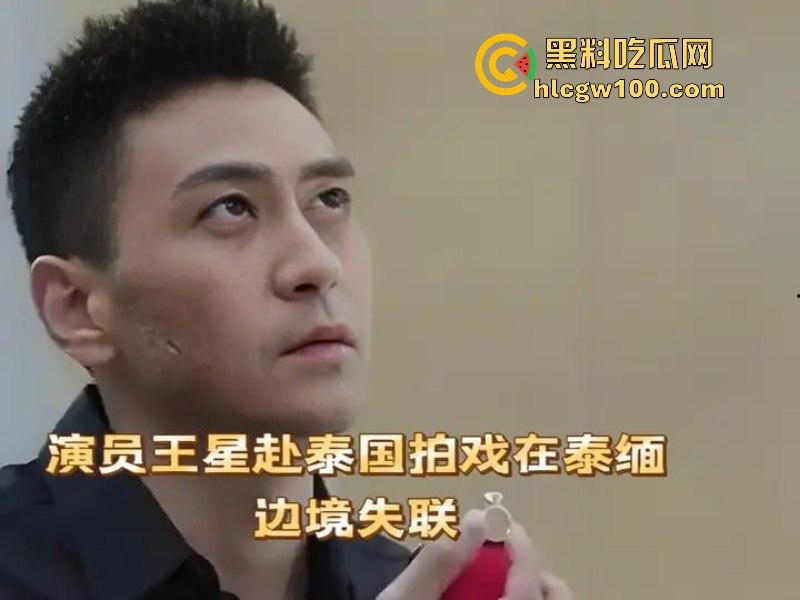 演员【王星】赴泰国拍戏在泰缅边境失联！女友发长文求助 ！疑似遭诈骗人员拐卖？  第19张