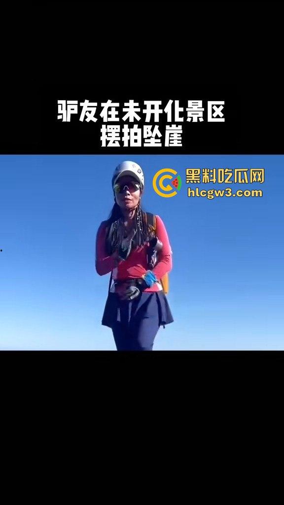 摆拍也要选对地方 女子悬崖边扭腰凹造型，刚摆完S曲线，转头就玩命飞下去！  第2张