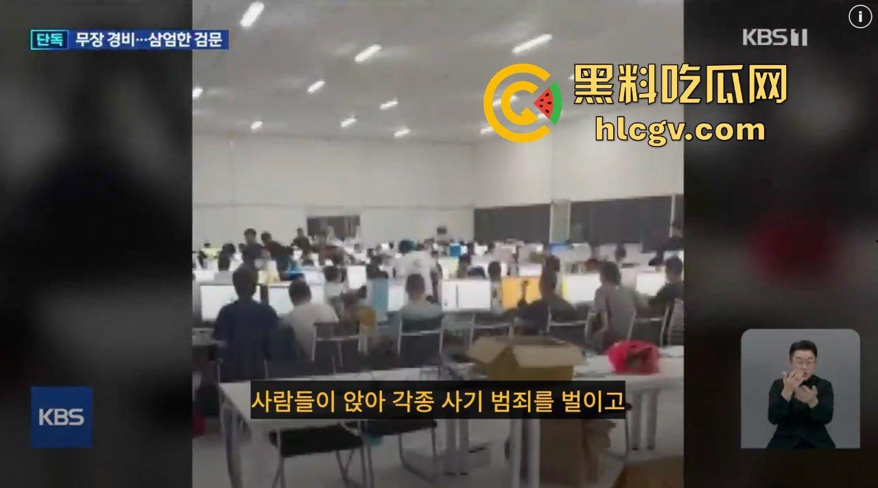 韩国顶级大台KBS揭露金边电诈园区内幕!韩媒曝光百余例韩国人被困案件!柬埔寨警方强势回应并冲入芒果园区! 第5张 韩国顶级大台KBS揭露金边电诈园区内幕!韩媒曝光百余例韩国人被困案件!柬埔寨警方强势回应并冲入芒果园区! 第5张