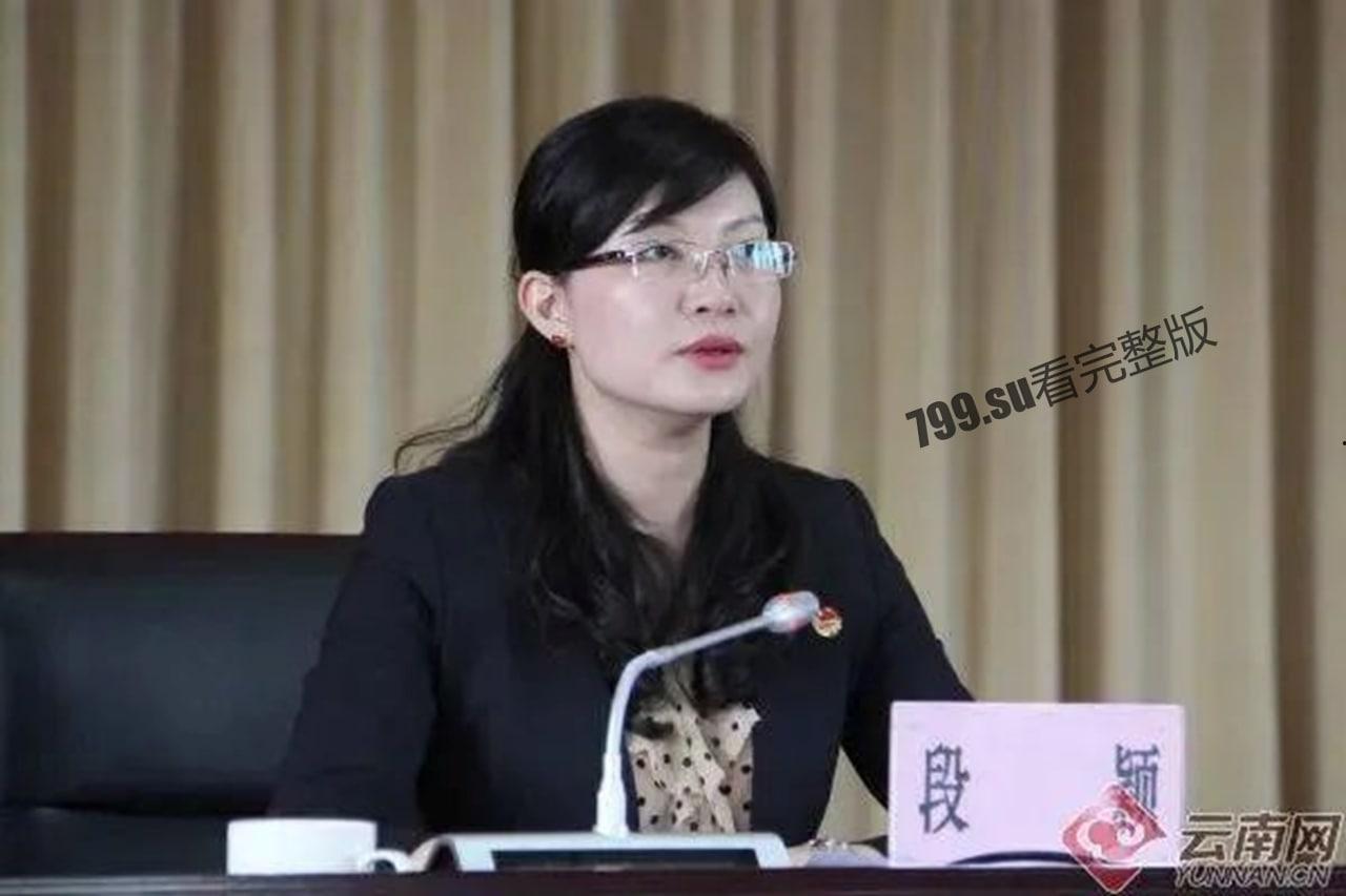最年轻 80 后 云南正厅级女干部 段颖 把生殖器当升职器 和多人发生权色交易视频流出 第5张 最年轻 80 后 云南正厅级女干部 段颖 把生殖器当升职器 和多人发生权色交易视频流出 第5张
