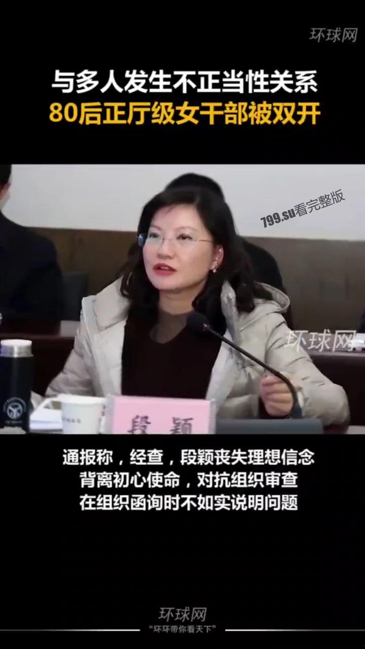 最年轻 80 后 云南正厅级女干部 段颖 把生殖器当升职器 和多人发生权色交易视频流出 第7张 最年轻 80 后 云南正厅级女干部 段颖 把生殖器当升职器 和多人发生权色交易视频流出 第7张