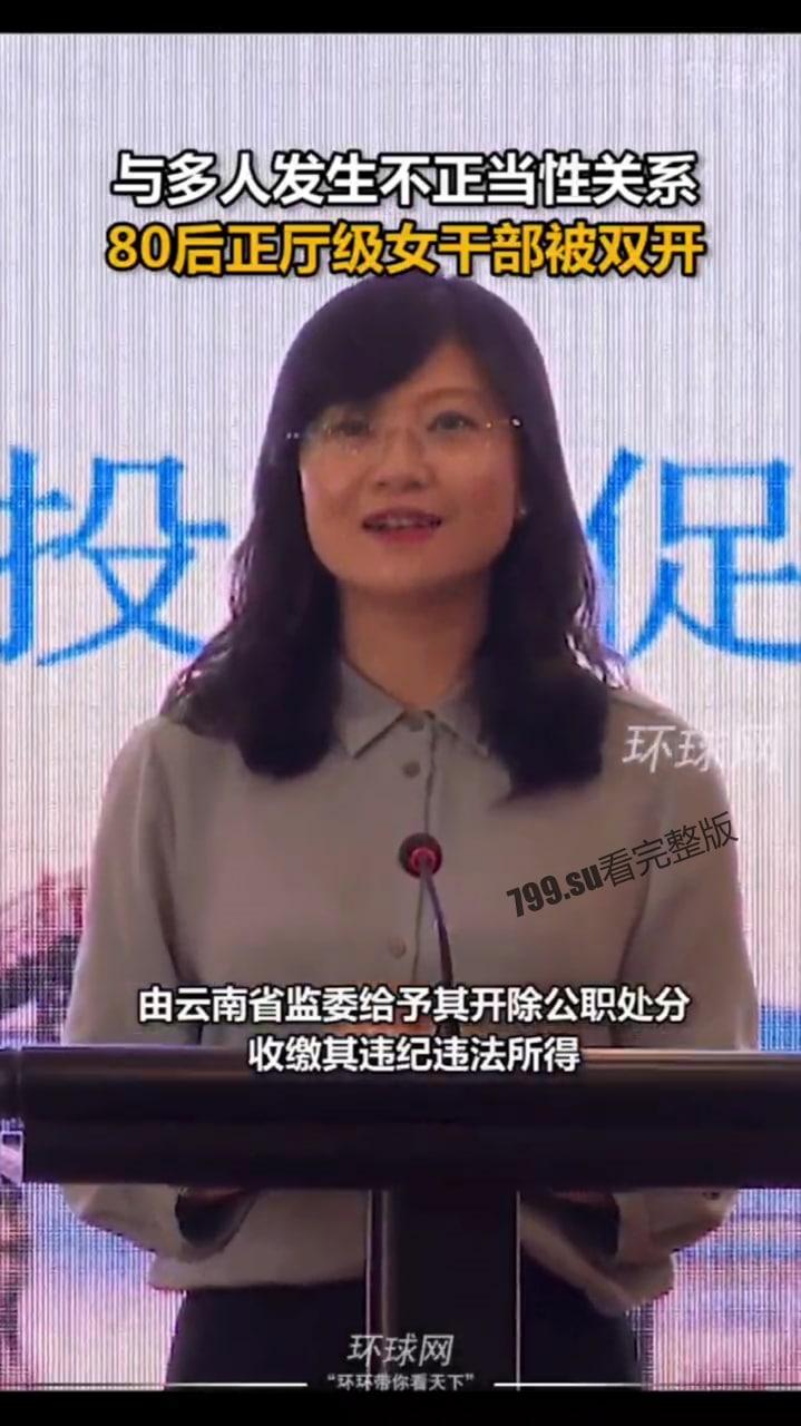 最年轻 80 后 云南正厅级女干部 段颖 把生殖器当升职器 和多人发生权色交易视频流出 第9张 最年轻 80 后 云南正厅级女干部 段颖 把生殖器当升职器 和多人发生权色交易视频流出 第9张