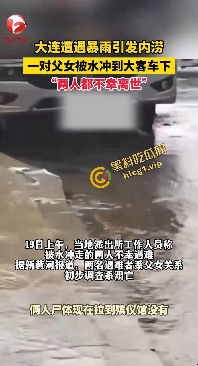 大连大暴雨!父女俩被冲进大巴车 卡在底盘下溺水!2人双双身亡! 第2张 大连大暴雨!父女俩被冲进大巴车 卡在底盘下溺水!2人双双身亡! 第2张