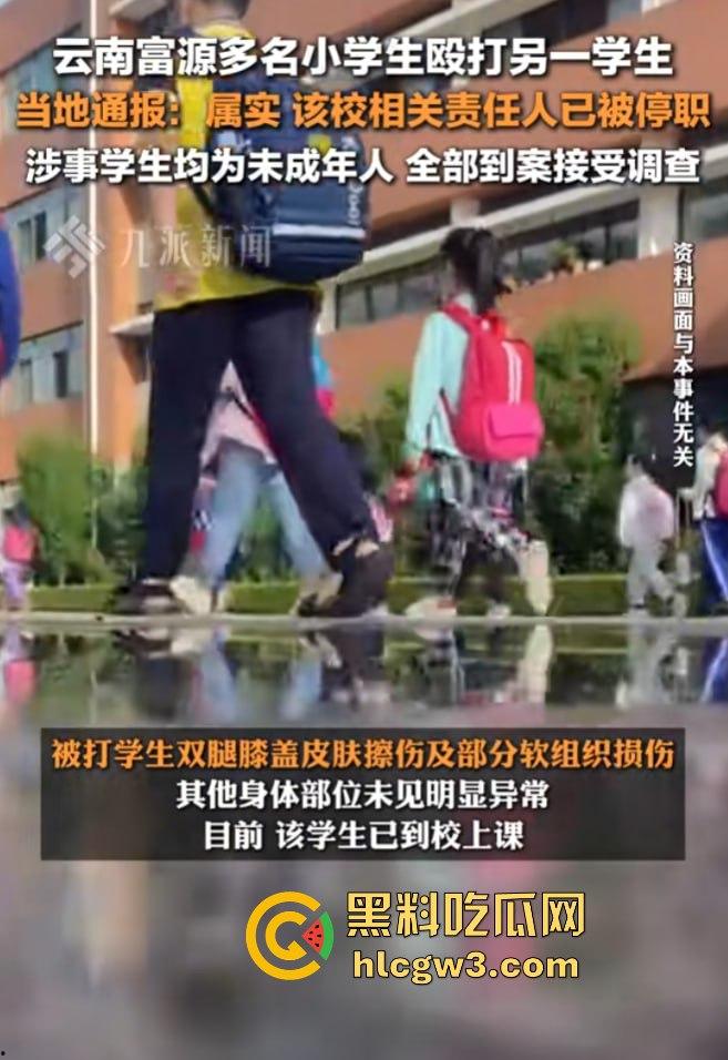 云南富源县小学生暴力殴打女生事件曝光!校园霸凌引发社会震惊,孩子的恶从何而来? 第8张 云南富源县小学生暴力殴打女生事件曝光!校园霸凌引发社会震惊,孩子的恶从何而来? 第8张