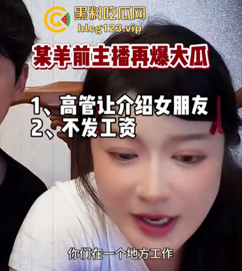 袋鼠师妹再爆三只羊内部大瓜 遭高管夜闯寝室 还要给他介绍女朋友？  第7张