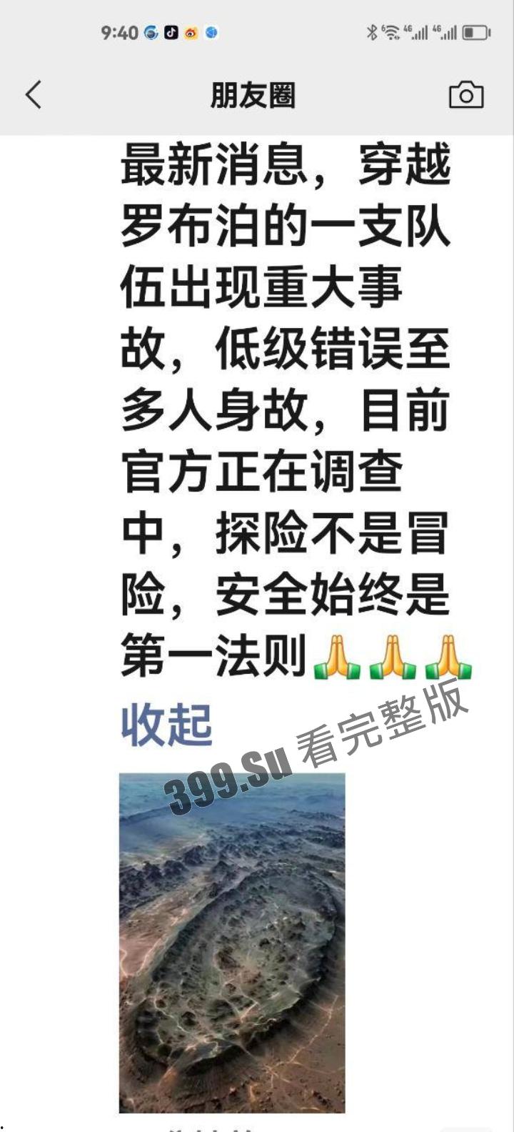 罗布泊干尸事故！罗布泊 4 人遇难遗体碳化 领队不专业走错路 水源储备不充足 人找到已晒成干尸 （现场无码视图）  第5张
