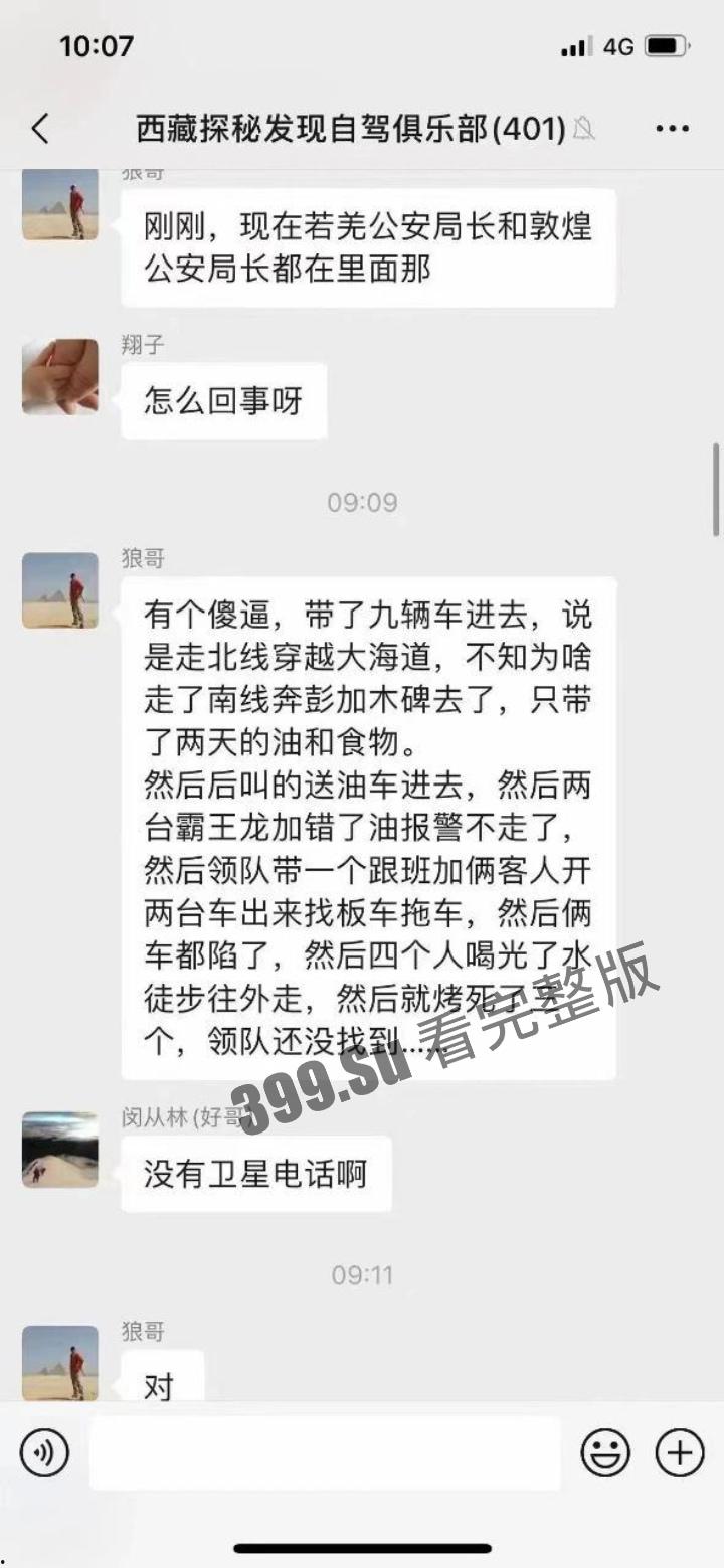 罗布泊干尸事故！罗布泊 4 人遇难遗体碳化 领队不专业走错路 水源储备不充足 人找到已晒成干尸 （现场无码视图）  第6张