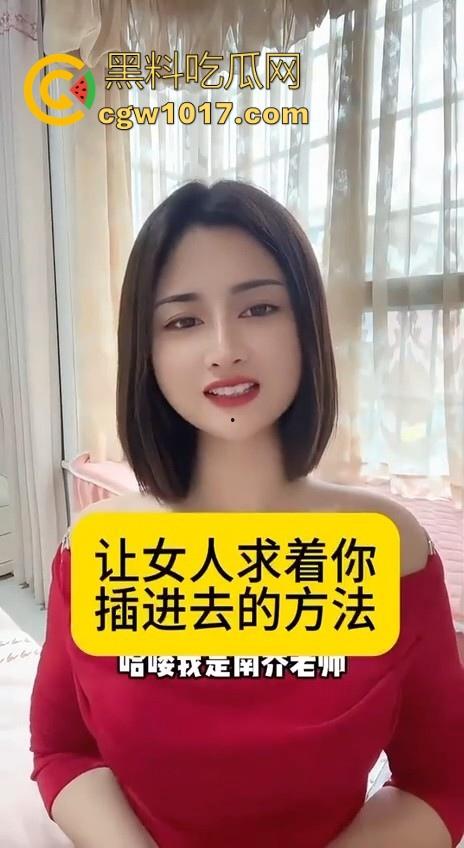 让女人求着你插进去的方法来了!黑料性爱导师亲身经历讲述,瓜友们收藏起来晚上看,让女人臣服你的大屌下! 第1张 让女人求着你插进去的方法来了!黑料性爱导师亲身经历讲述,瓜友们收藏起来晚上看,让女人臣服你的大屌下! 第1张