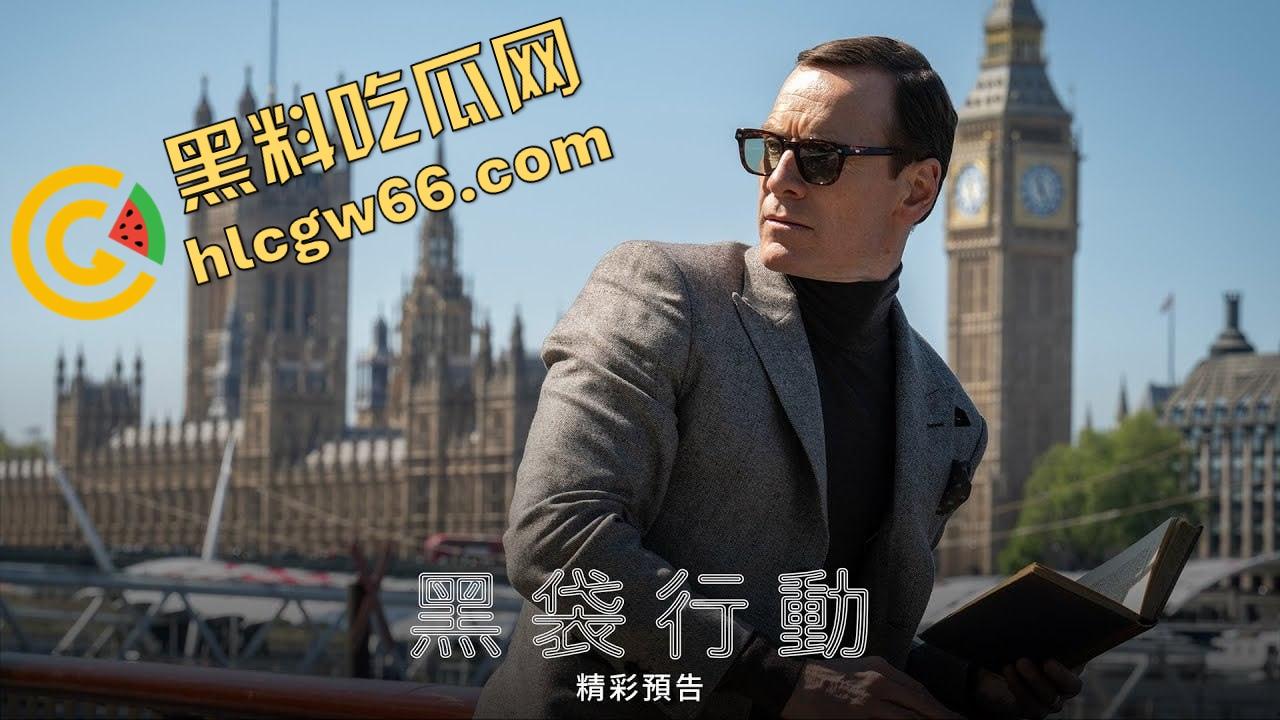 2025年度最炸裂高智商谍战爽片《黑袋行动》来了！烂番茄96%好评，谍战片的天花板！  第5张