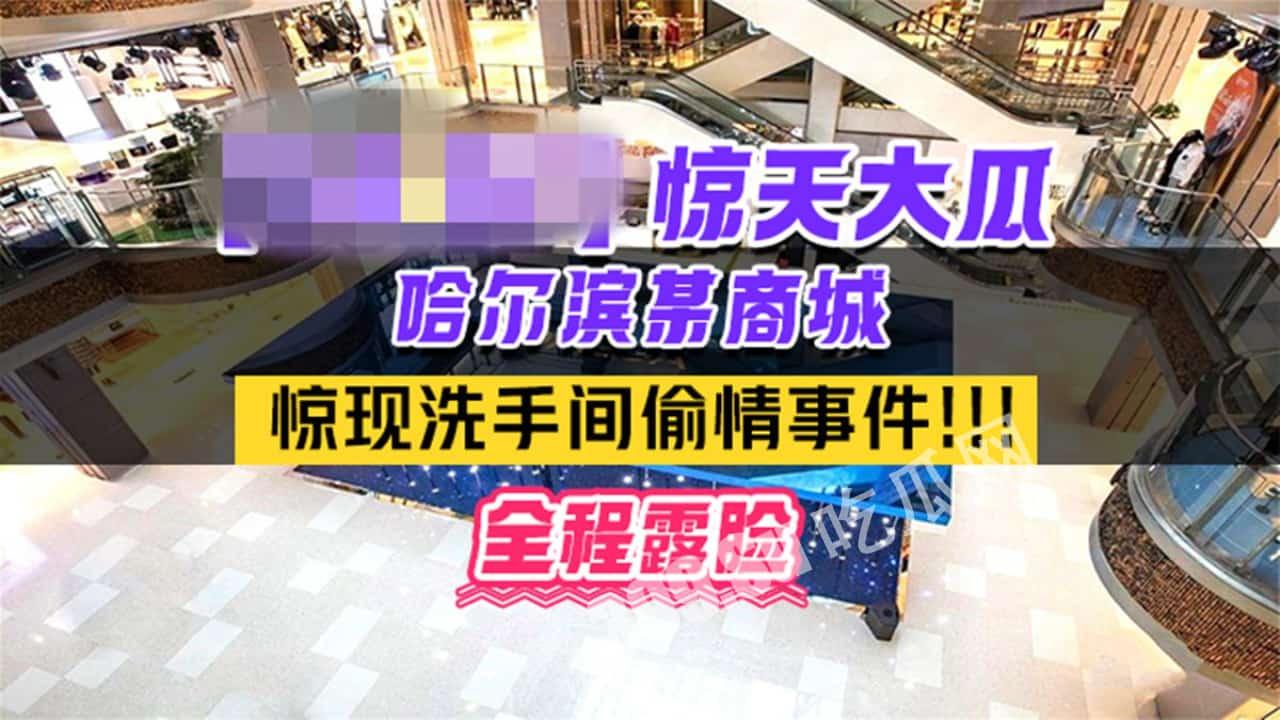 #吃瓜 热门事件 #哈尔滨 某商场卫生间里惊现已婚男女 #偷情 事件男的还拿手机 #自拍 全程露脸  第1张