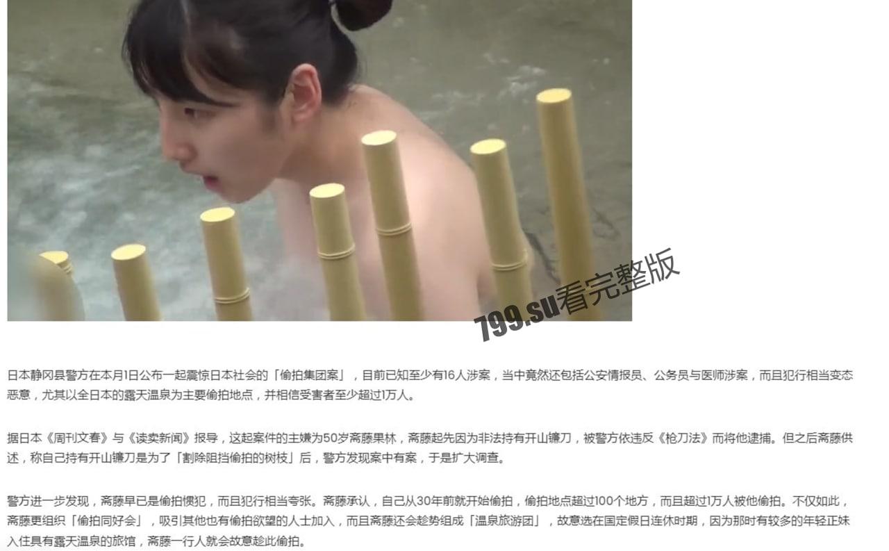 小日子真会玩!日本爆出露天温泉偷拍犯罪集团案 逾万人受害 第1张 小日子真会玩!日本爆出露天温泉偷拍犯罪集团案 逾万人受害 第1张