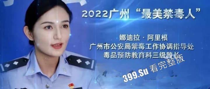 网传 最美广州禁毒大使 娜迪拉· 阿里根 居然下海 拍片视频遭全网疯传 太疯狂了! 第1张 网传 最美广州禁毒大使 娜迪拉· 阿里根 居然下海 拍片视频遭全网疯传 太疯狂了! 第1张