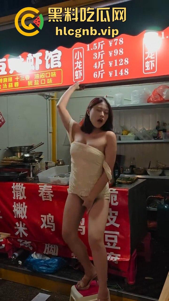 夜市龙虾吃多了，小骚货直接开舞内裤全露，酒吧里的福利竟然在夜市上演！  第8张