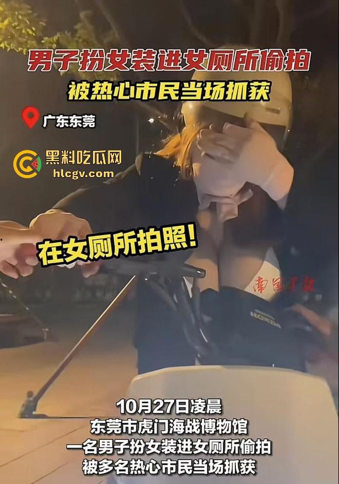 10月27号 广东东莞，假雷厕所偷拍闹剧，大神翻车被抓现行！带着假大雷拍美女大学生，跑得掉吗？  第16张