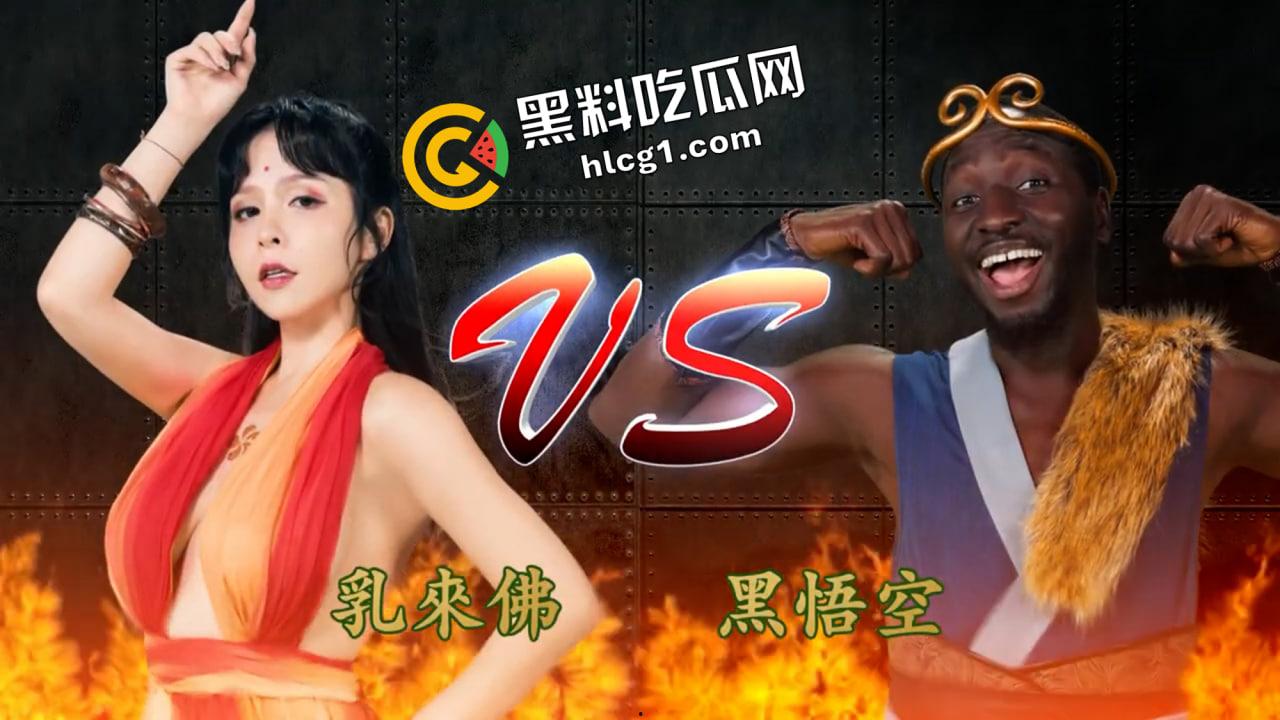 什么  黑神话悟空提前发售！黑悟空大战乳来佛 第1张