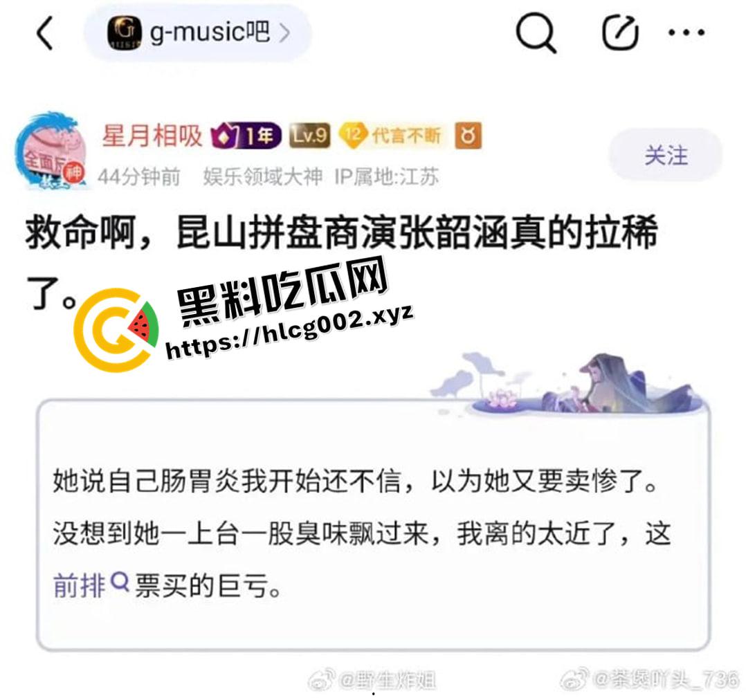 【张韶涵】昆山商演拉稀现场！前排恶臭难闻高喊退票 微博公关删热搜 这下真的是追星追到拉稀了都  第3张