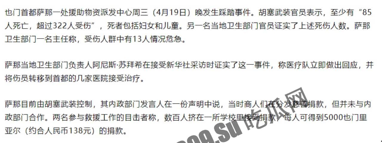 突发踩踏!当地时间19日,也门首都萨那慈善物资发放活动期间发生踩踏事件,造成至少80人死亡、220人受伤 第3张 突发踩踏!当地时间19日,也门首都萨那慈善物资发放活动期间发生踩踏事件,造成至少80人死亡、220人受伤 第3张