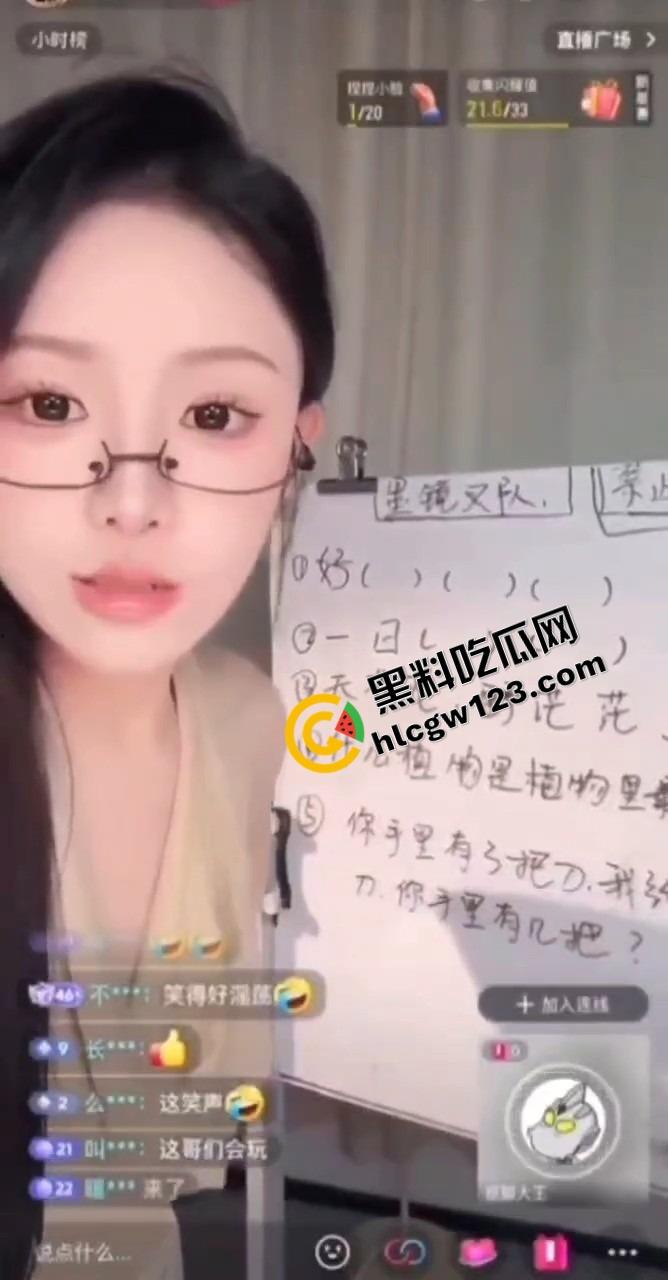 直播答题翻车名场面,主播妹子刚喊正能量 粉丝连麦天苍苍野茫茫,我的鸡巴比较长!这是人说的话? 第8张 直播答题翻车名场面,主播妹子刚喊正能量 粉丝连麦天苍苍野茫茫,我的鸡巴比较长!这是人说的话? 第8张