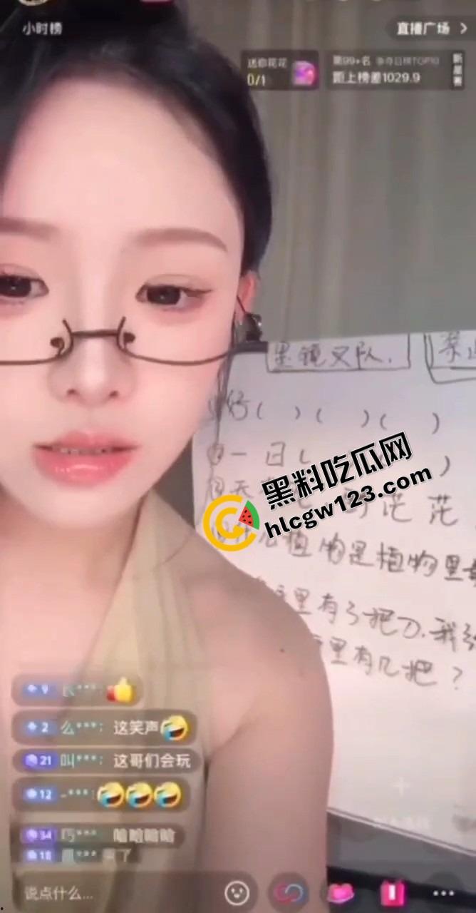 直播答题翻车名场面,主播妹子刚喊正能量 粉丝连麦天苍苍野茫茫,我的鸡巴比较长!这是人说的话? 第10张 直播答题翻车名场面,主播妹子刚喊正能量 粉丝连麦天苍苍野茫茫,我的鸡巴比较长!这是人说的话? 第10张