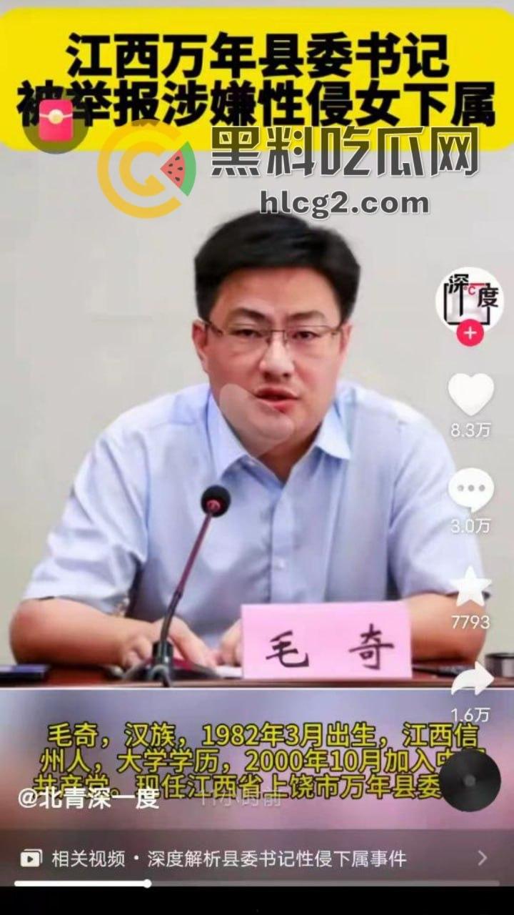 江西万年县委书记性侵丑闻大揭秘！毛某被实名举报，性侵录音被曝光，网络上后宫成群的传言引发热议  第6张