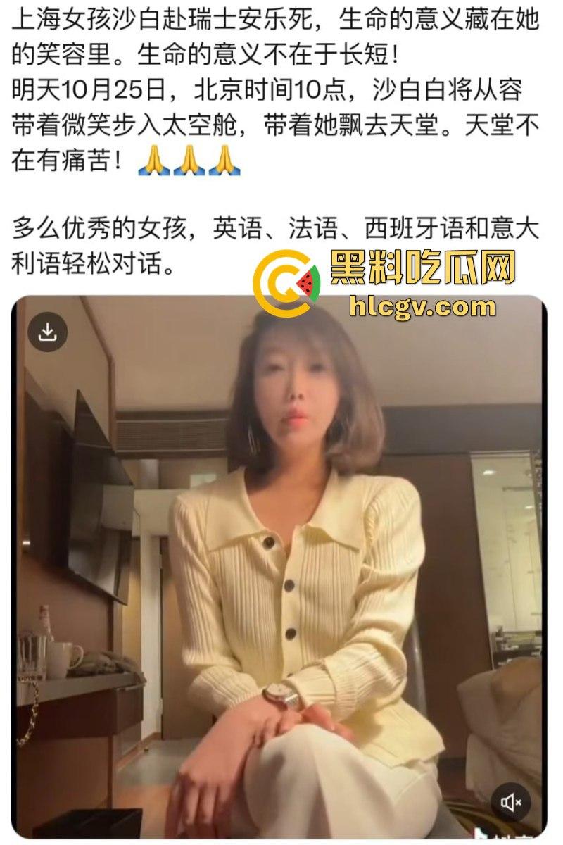 上海网红【沙白】患红斑狼疮饱受折磨 最终选择在瑞士安乐死 视频曝光生前最后影像 第4张 上海网红【沙白】患红斑狼疮饱受折磨 最终选择在瑞士安乐死 视频曝光生前最后影像 第4张