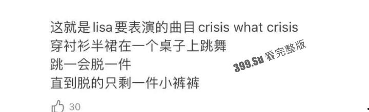 Lisa月底即将在法国出演的疯马秀（Crazy Horse Paris）到底是什么样的性质呢？先带瓜友们看看公开场的演出尺度  第5张