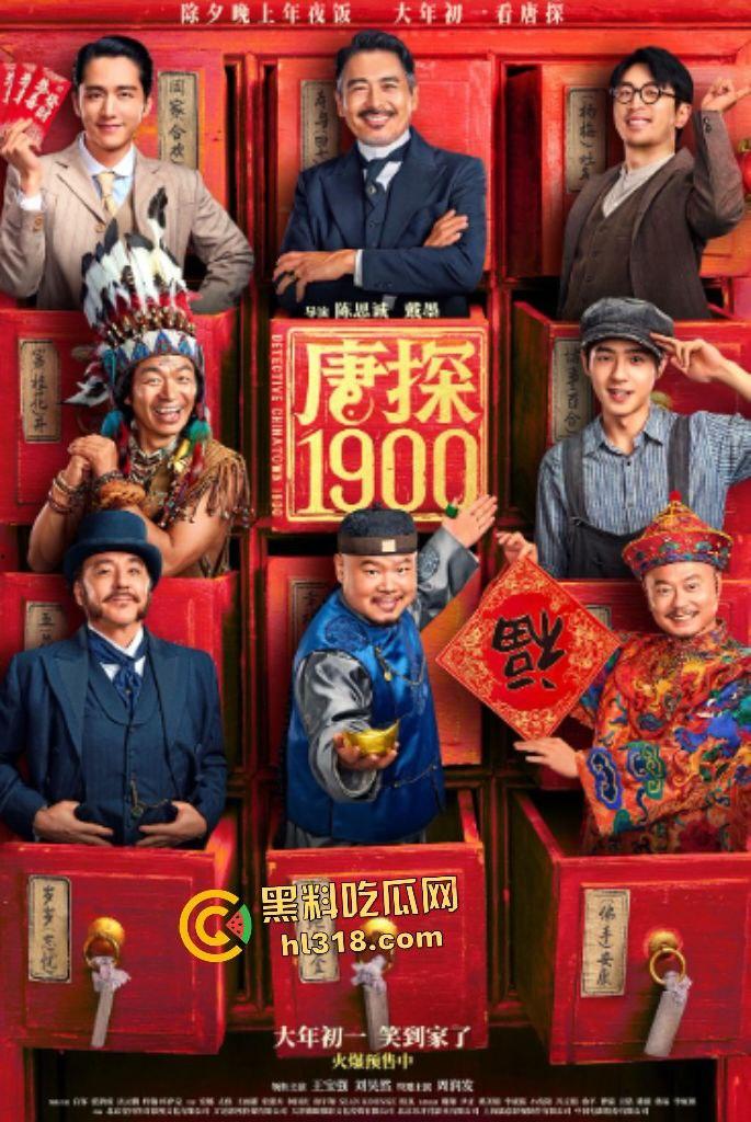 【唐探1900】旧金山唐人街惊爆血案!华裔猎人阿鬼联手秦福,笑闹神探狂破凶杀! 第1张 【唐探1900】旧金山唐人街惊爆血案!华裔猎人阿鬼联手秦福,笑闹神探狂破凶杀! 第1张