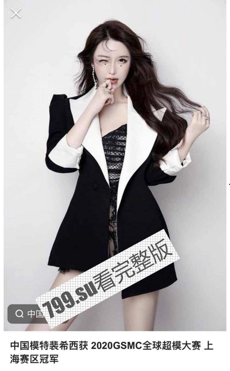 2020GSMC 全球超模大赛 上海赛区冠军 超模 裴希西 一对一裸聊事件  第1张