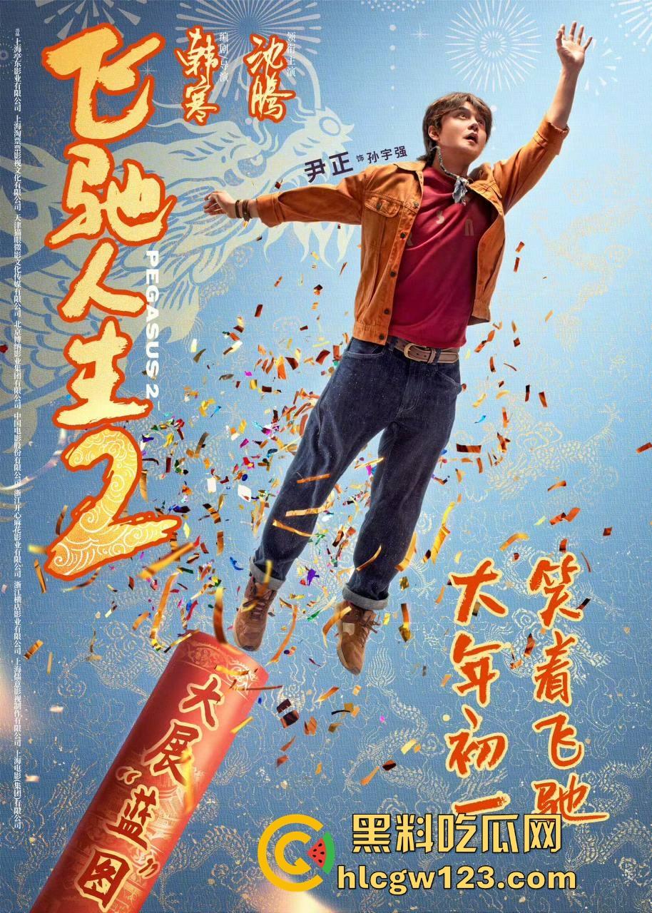 沈腾主演搞笑喜剧片【飞驰人生2】高清免费来袭 笑料多多 制作精良值得一看！  第1张