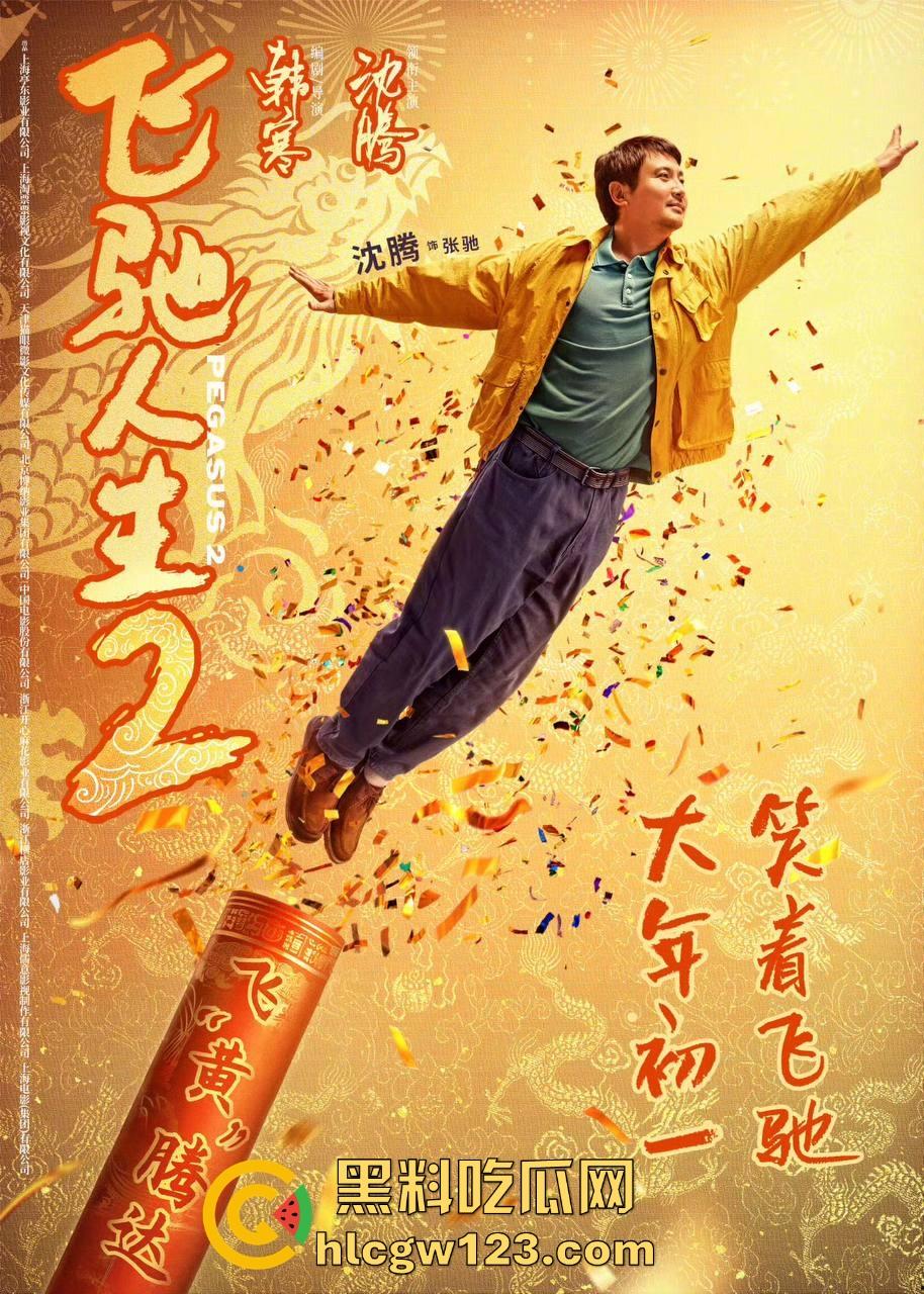 沈腾主演搞笑喜剧片【飞驰人生2】高清免费来袭 笑料多多 制作精良值得一看！  第2张