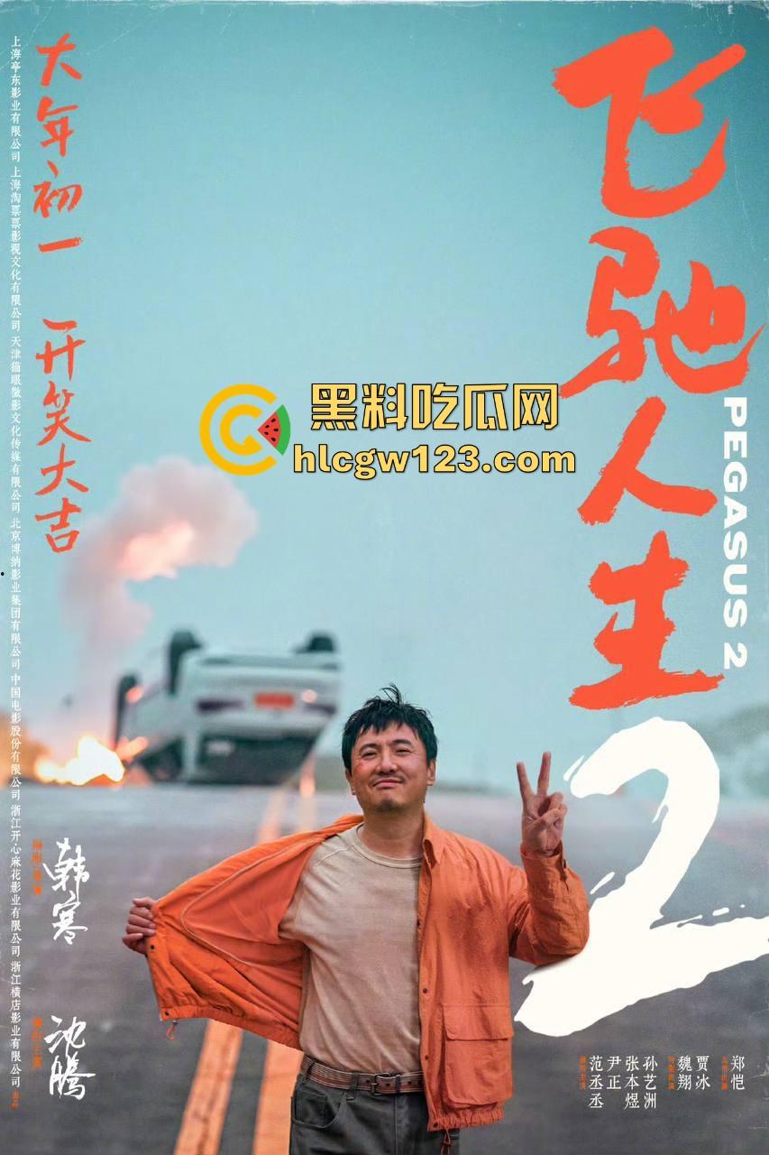 沈腾主演搞笑喜剧片【飞驰人生2】高清免费来袭 笑料多多 制作精良值得一看！  第7张