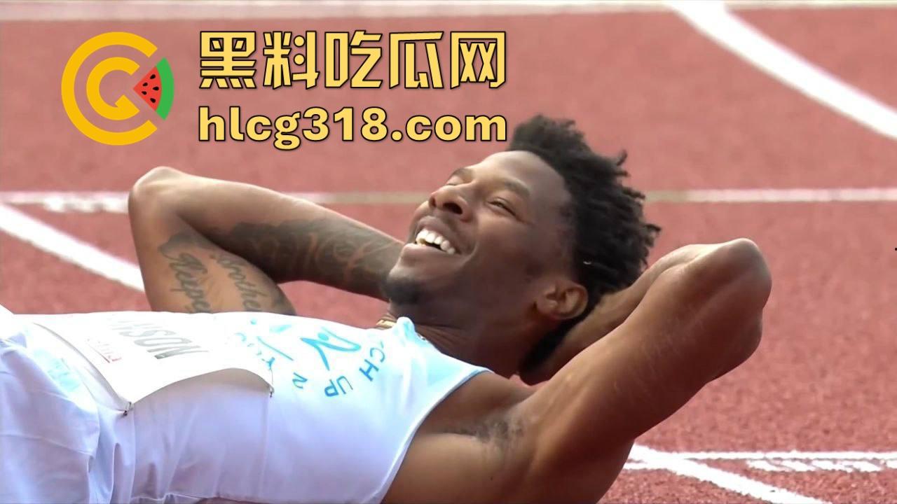 奥斯特拉瓦大奖赛400跨栏决赛惊现走光事故！【克里.罗宾森】牛子从短裤裤管中滑出，摇摇晃晃拿了个冠军！  第9张