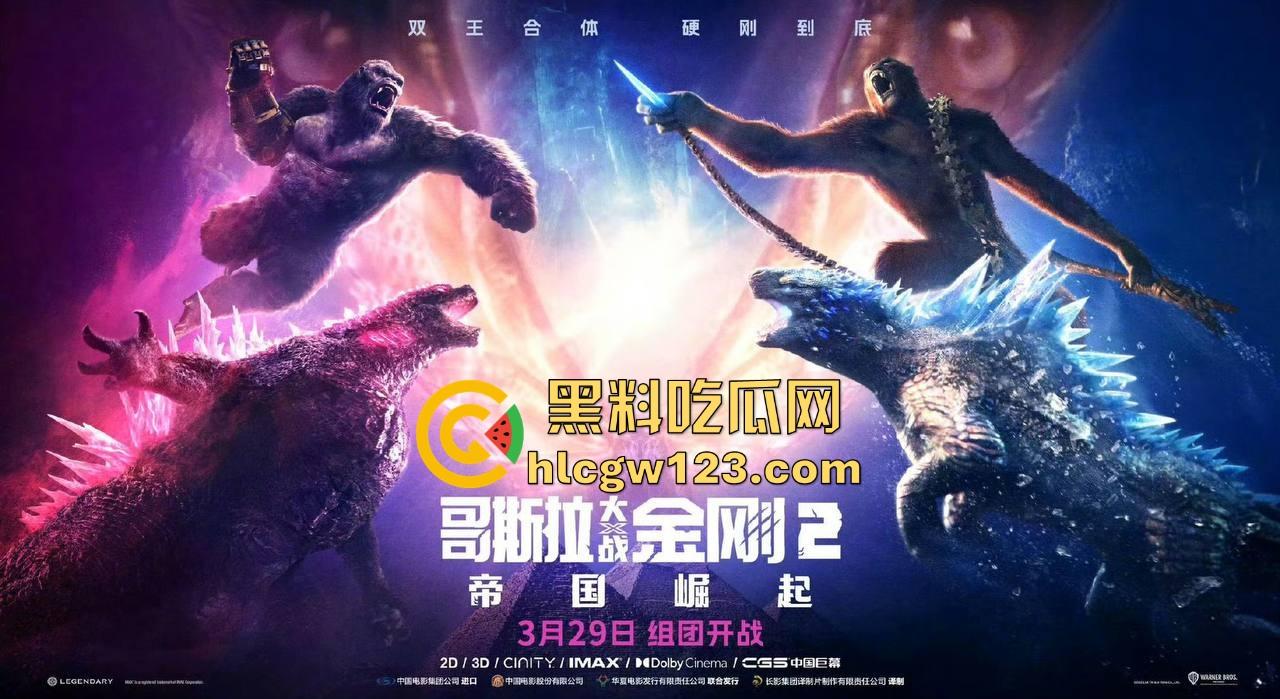 好莱坞爽片【哥斯拉大战金刚2】高清免费版来袭！黑料吃瓜网特别放送 无删减版 值得一看！  第2张