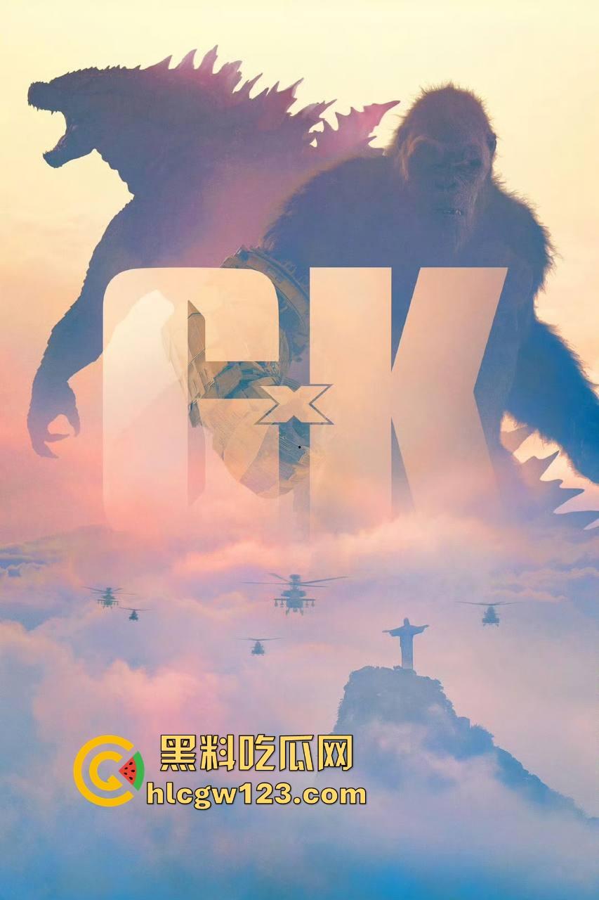 好莱坞爽片【哥斯拉大战金刚2】高清免费版来袭！黑料吃瓜网特别放送 无删减版 值得一看！  第5张