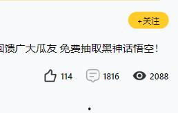 恭喜第一位幸运儿诞生！免费获得黑神话悟空一份！第二份黑神话开抽！  第1张